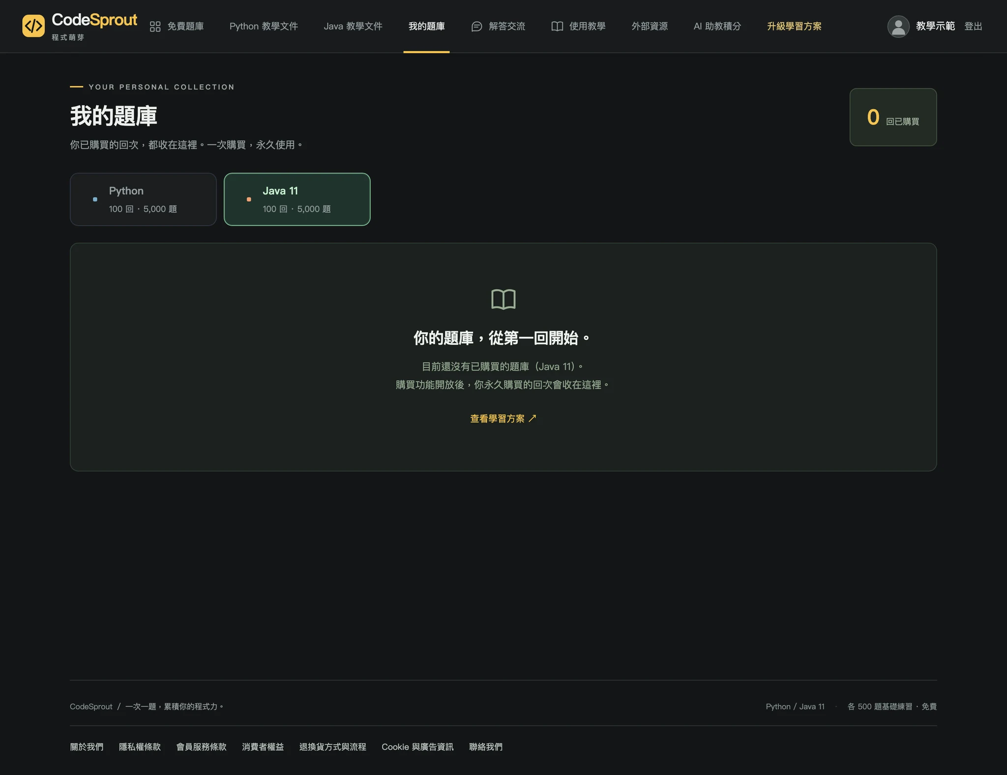我的題庫顯示目前沒有已購買回次，之後購買的回次會收在這裡