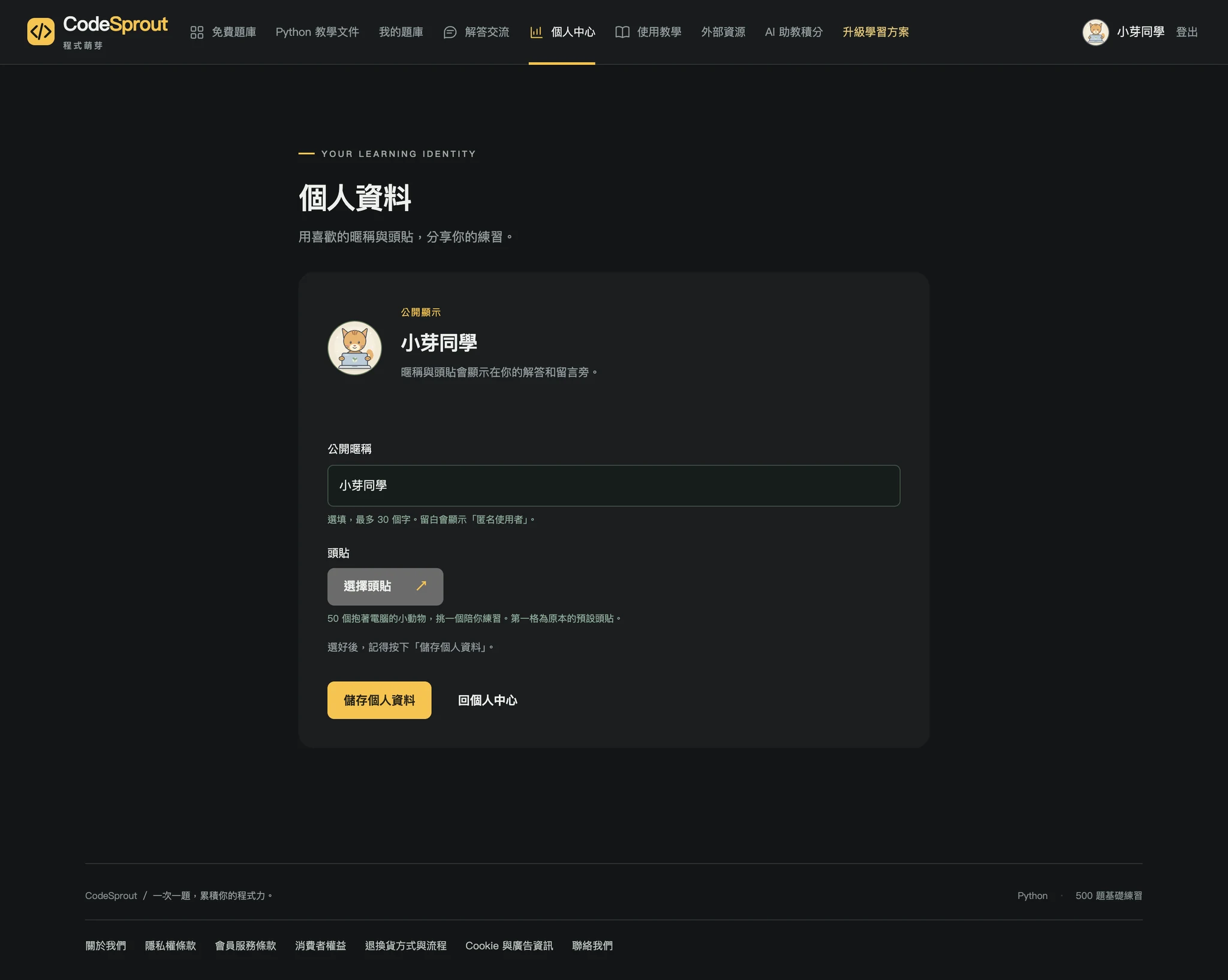 個人資料頁設定公開暱稱與頭貼，留白會顯示匿名使用者
