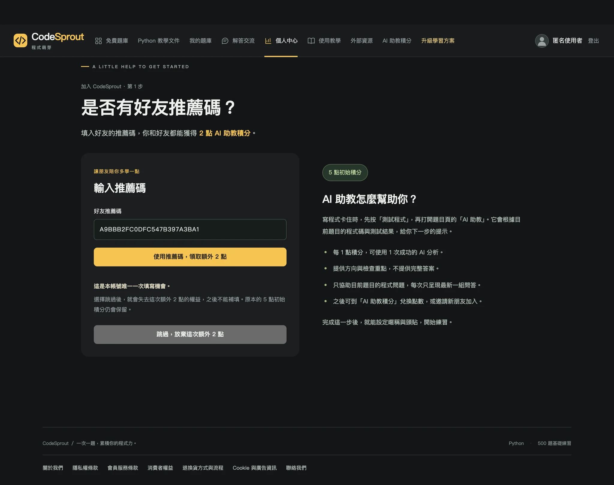首次註冊或 Google 登入後詢問推薦碼，說明雙方獎勵與跳過後不可補領