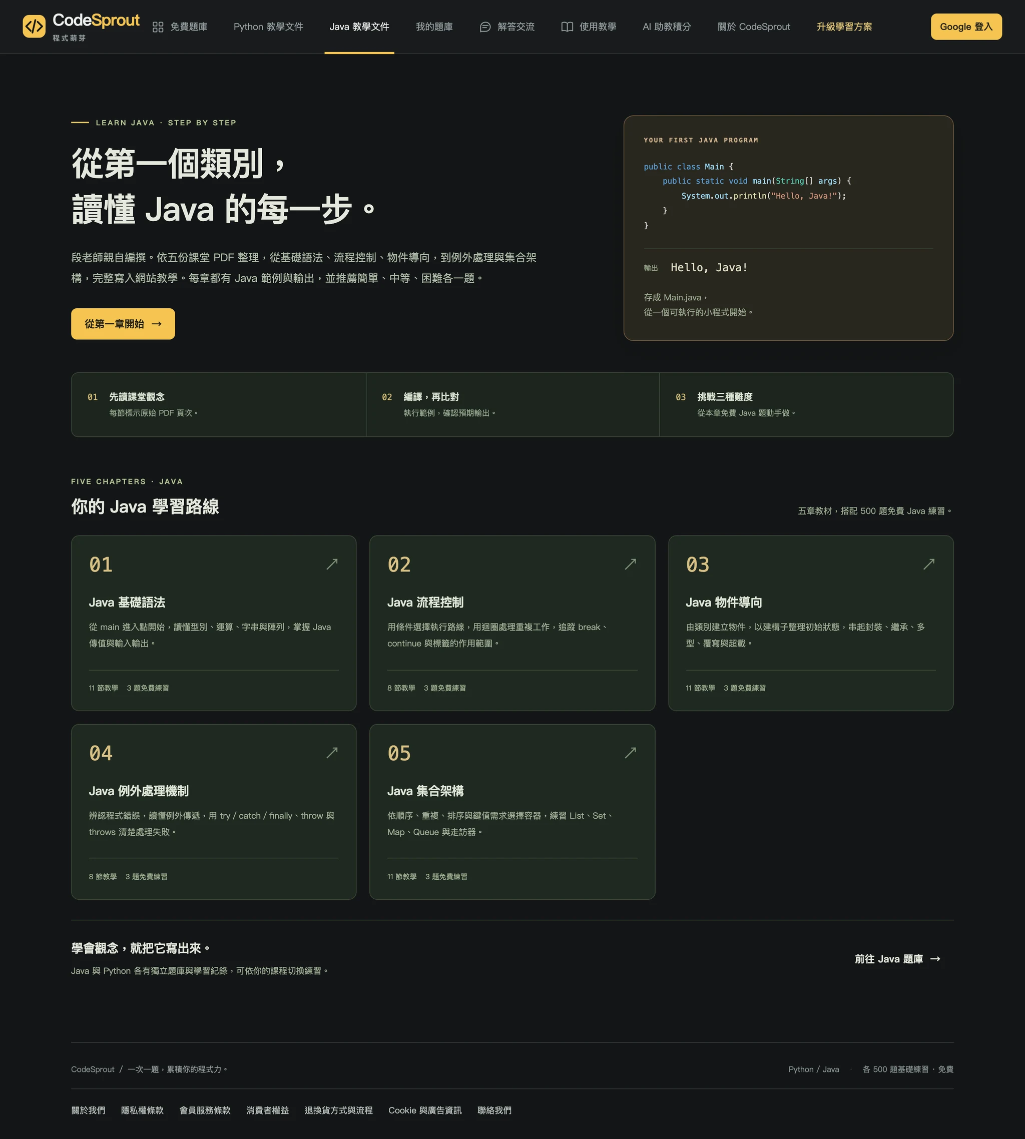 Java 教學首頁，五章講義與免費練習
