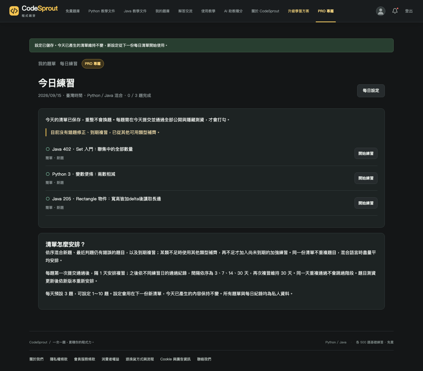 今日固定三題清單、當日完成狀態與複習安排說明